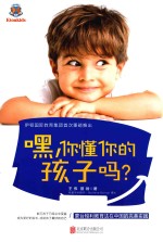 嘿，你懂你的孩子吗？ 封面