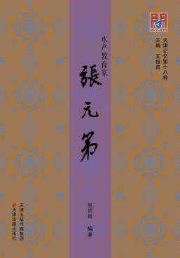 水产教育家张元第 封面