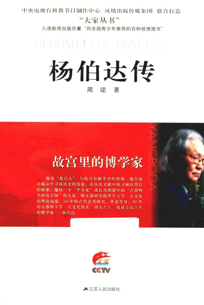 故宫里的博学家  杨伯达传 封面