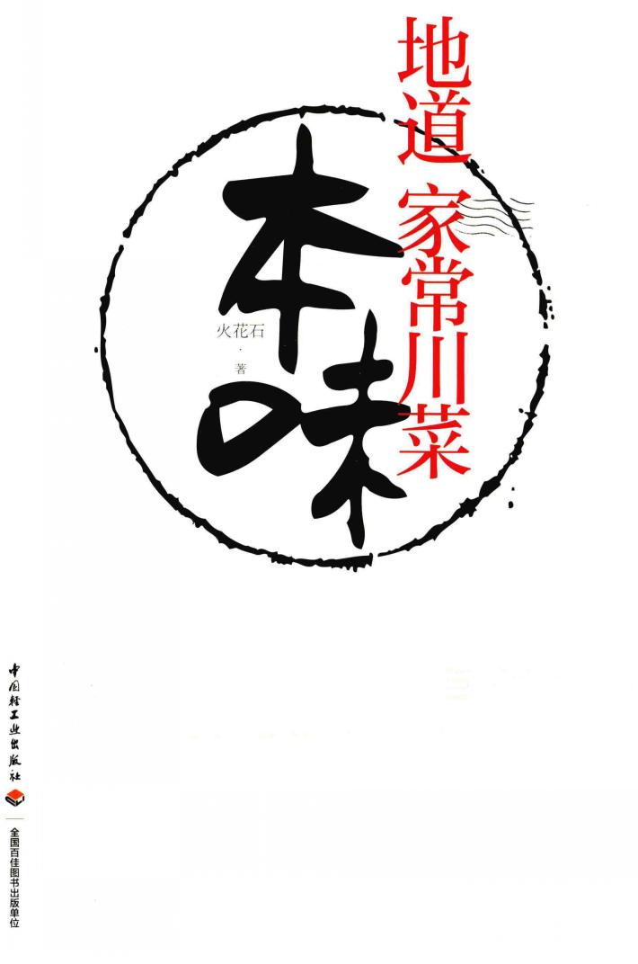 本味  地道家常川菜 封面