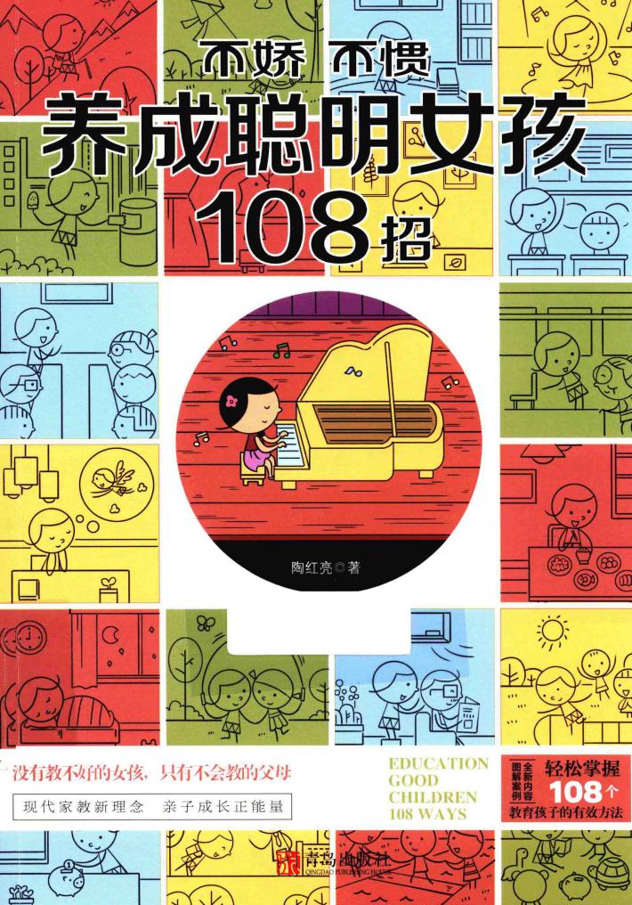 不娇不惯养成聪明女孩108招 封面