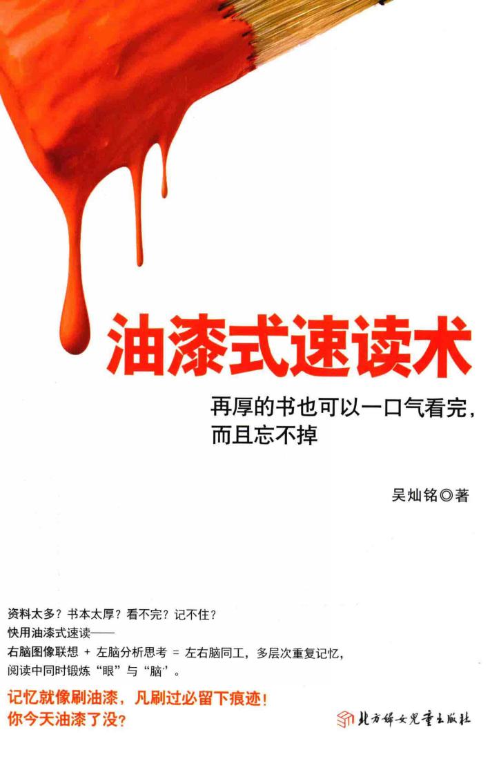 油漆式速读术  再厚的书也可以一口气看完，而且忘不掉 封面