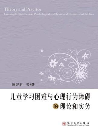 儿童学习困难与心理行为障碍的理论与实务 封面