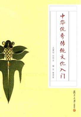 中华优秀传统文化入门 封面