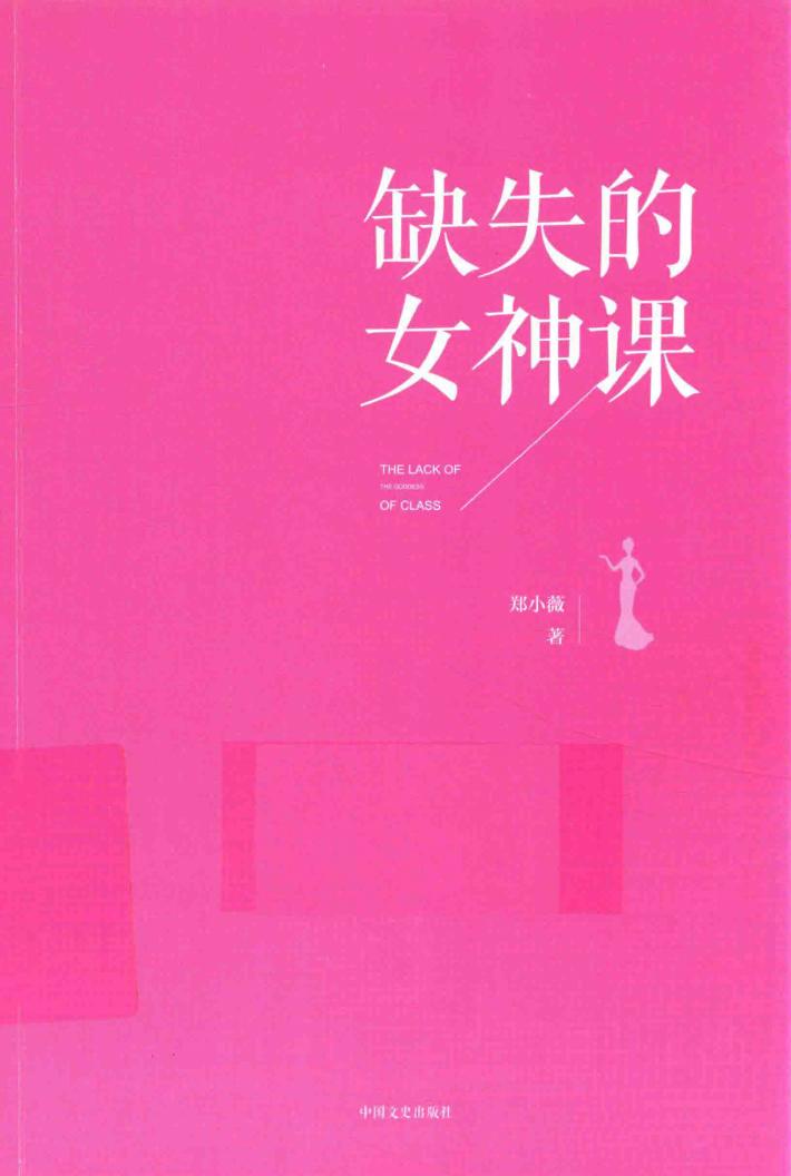 缺失的女神课