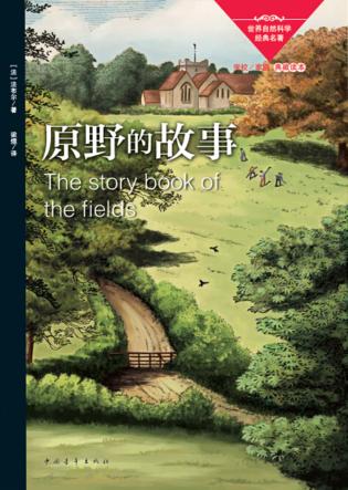 世界自然科学经典名著  原野的故事 封面