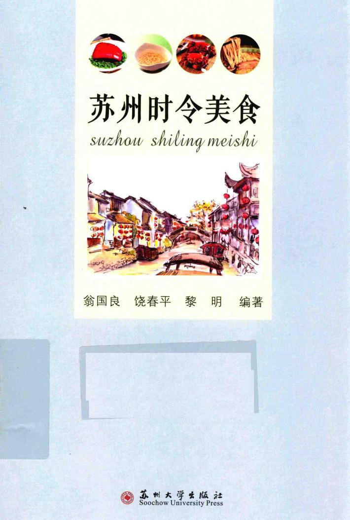 苏州时令美食 封面