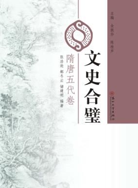 文史合璧  隋唐五代卷 封面