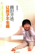 顾好牙齿，让孩子不生病 封面