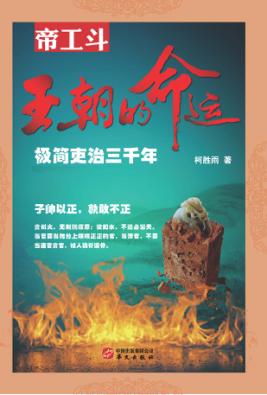 王朝的命运 极简吏治三千年 封面