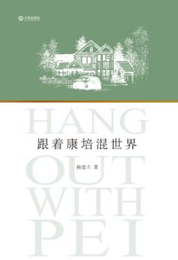 跟着康培混世界 封面