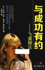 与成功有约  飞黄腾达 封面