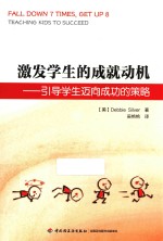 激发学生的成就动机  引导学生迈向成功的策略 电子书封面