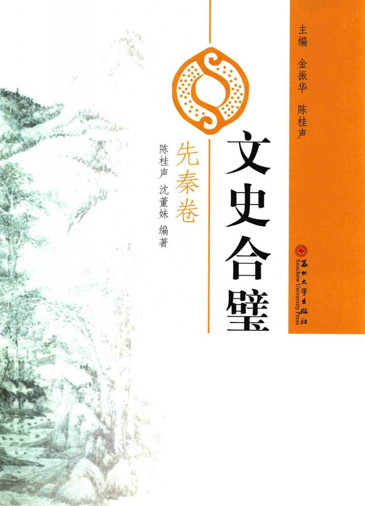 文史合璧  先秦卷 封面