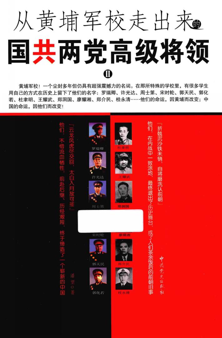 从黄埔军校走出来的国共两党高级将领  2 封面