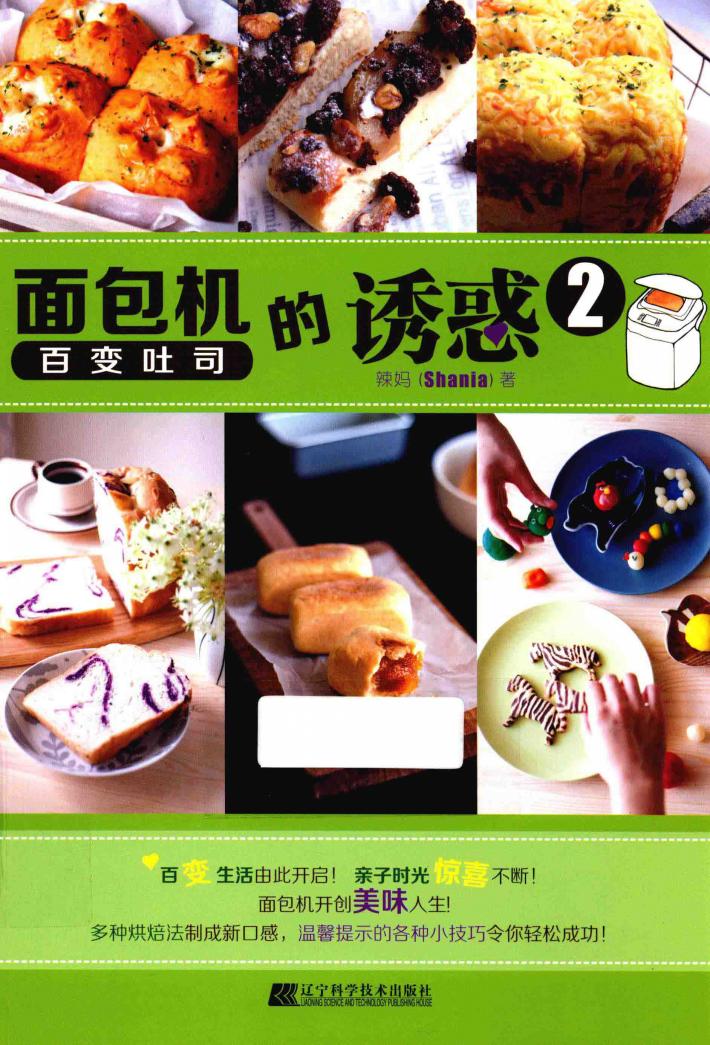 面包机的诱惑  2  百变吐司 封面
