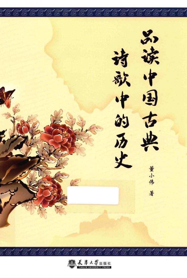 品读中国古典诗歌中的历史 封面