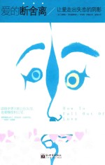 爱的断舍离  让爱走出失恋的阴影 封面