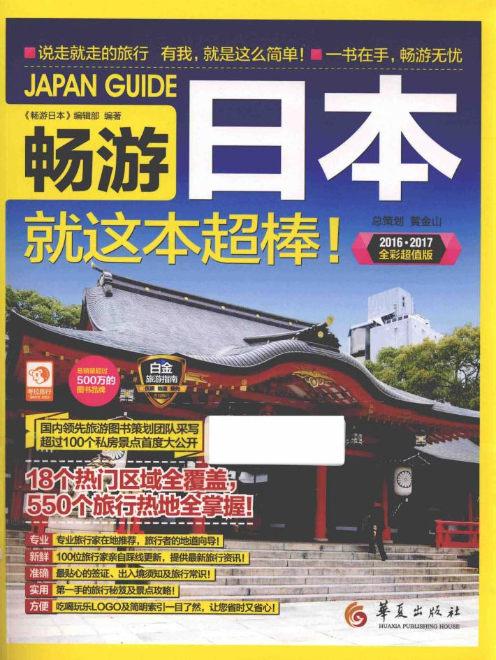 畅游世界系列 畅游日本 封面