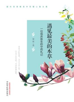 遇见最美的本草  一位临床医生的中药札记 封面