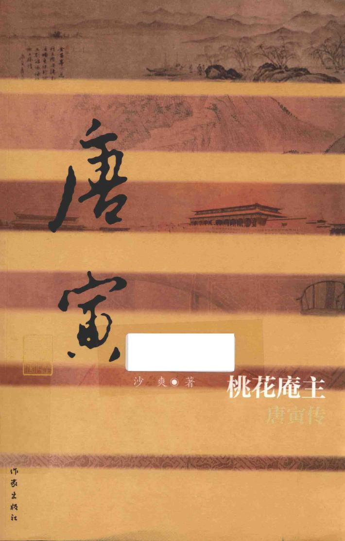 中国历史文化名人传丛书  桃花庵主  唐寅传 封面