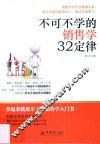 不可不学的销售学32定律 封面