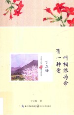 名家散文经典  有一种爱叫相依为命 封面