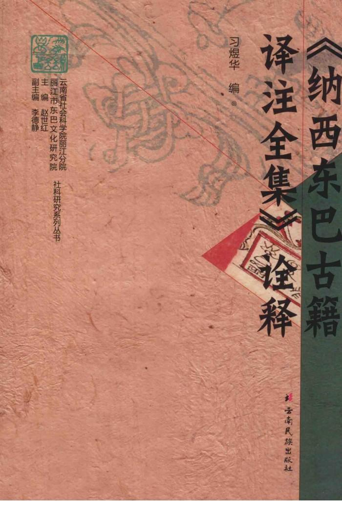 《纳西东巴古籍译注全集》诠释 封面