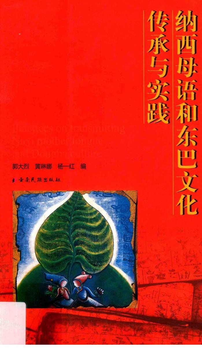纳西母语和东巴文化传承与实践 封面