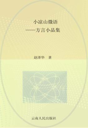 小凉山微语 封面