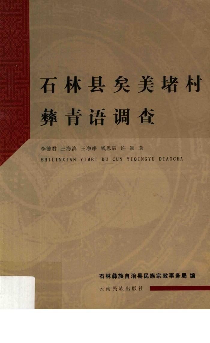石林县矣美堵村彝青语调查 封面