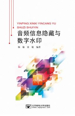 音频信息隐藏与数字水印 封面