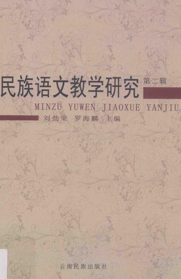 民族语文教学研究  第2辑 封面
