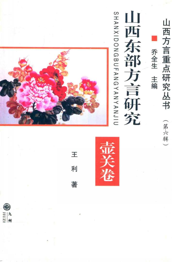 山西东部方言研究  壶关卷 封面