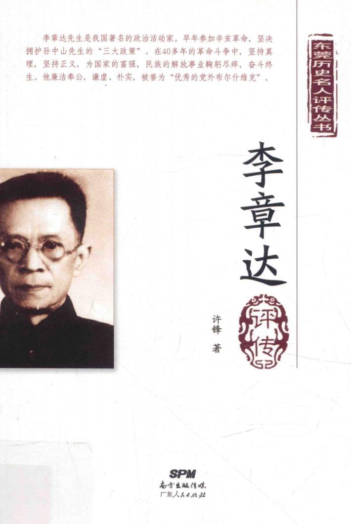 东莞历史名人评传丛书  李章达评传 封面