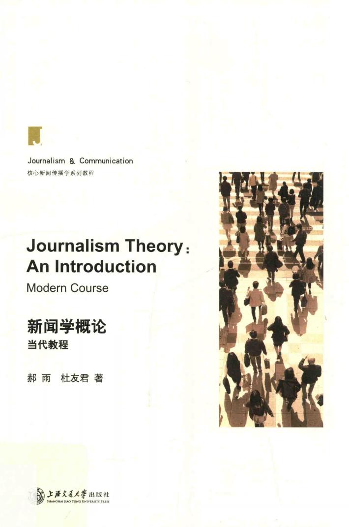 新闻学概论  当代教程 封面