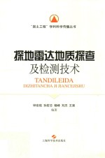 探地雷达地质探查及检测技术 封面