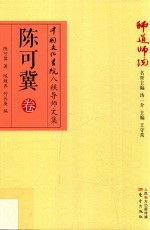 师道师说  陈可冀卷 封面