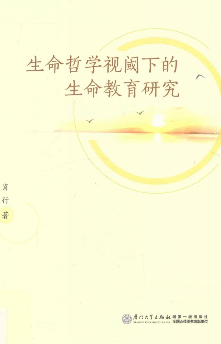 生命哲学视阈下的生命教育研究 封面