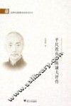 平民教育家陈谦夫评传 封面