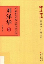 师道师说  刘泽华卷 电子书封面