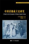 厦门大学戏剧影视丛书  中国话剧成立史研究 封面