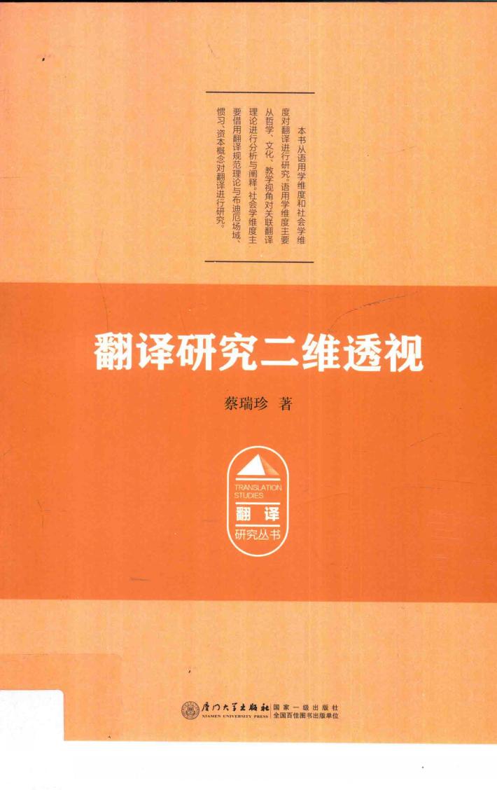 翻译研究二维透视 封面