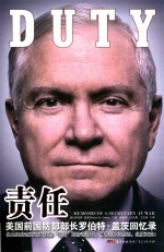 责任  美国前国防部部长罗伯特·盖茨回忆录 封面