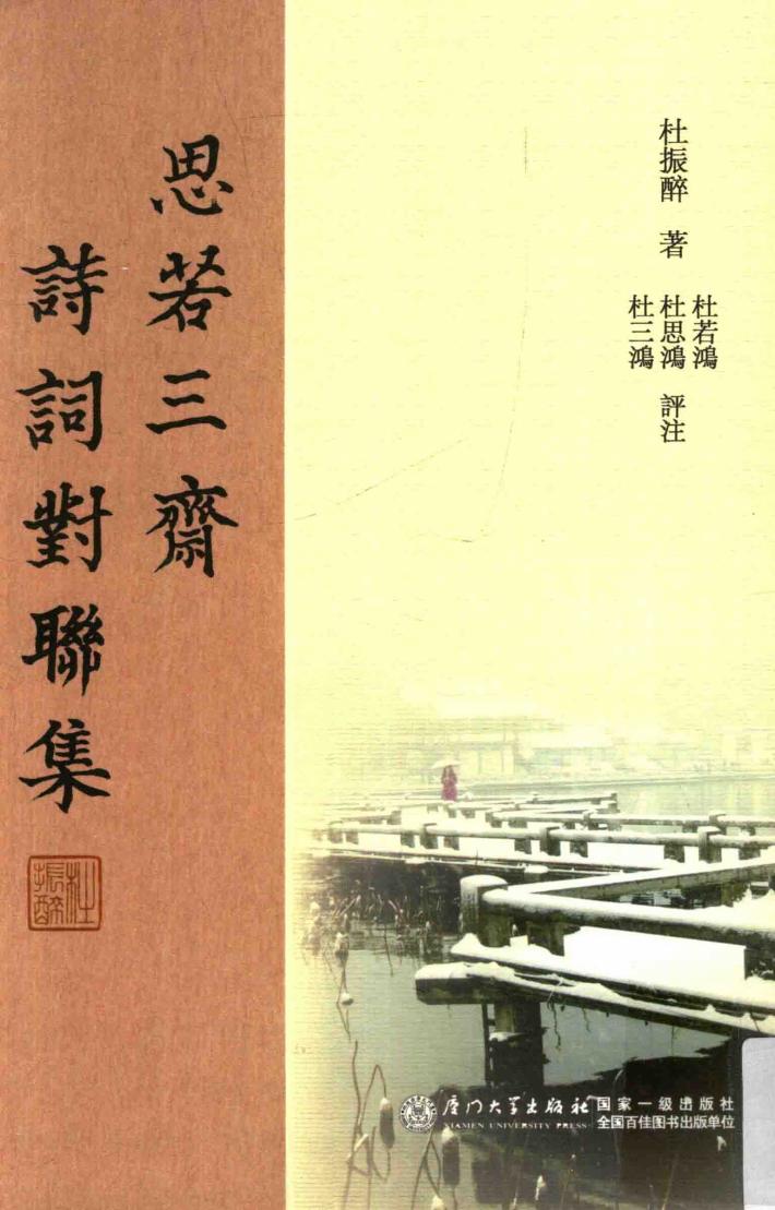 思若三斋诗词对联集 封面