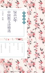 2015年中国散文诗精选 封面