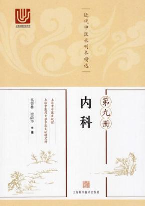 近代中医未刊本精选 第9册 内科 封面