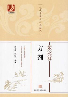 近代中医未刊本精选  第7册  方剂 封面
