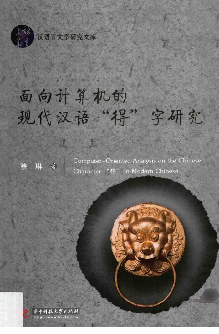 面向计算机的现代汉语“得”字研究 封面