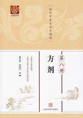 近代中医未刊本精选  第8册  方剂 封面